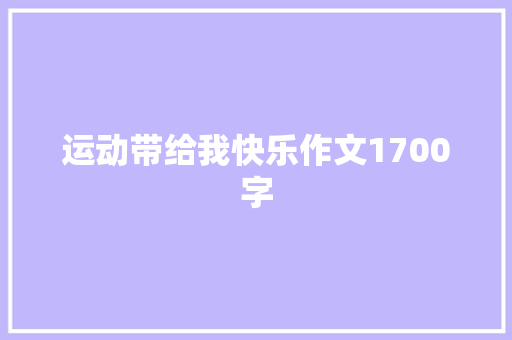 运动带给我快乐作文1700字