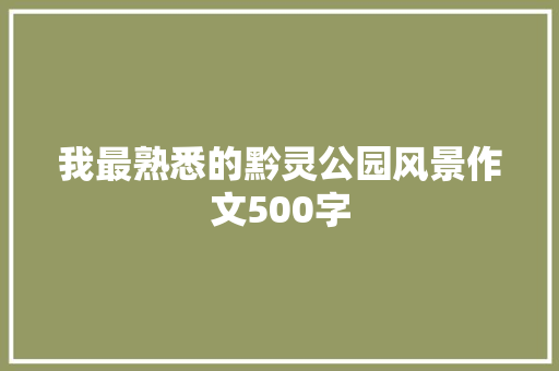 我最熟悉的黔灵公园风景作文500字