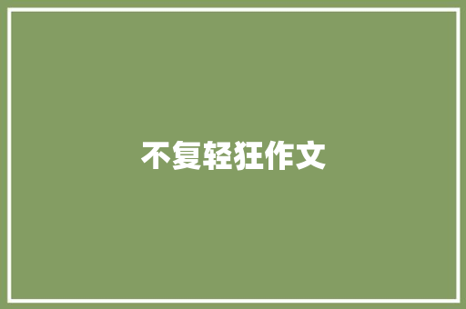 不复轻狂作文