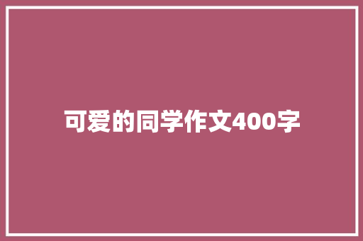可爱的同学作文400字