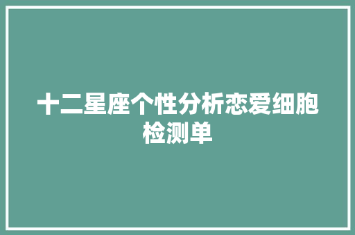 十二星座个性分析恋爱细胞检测单