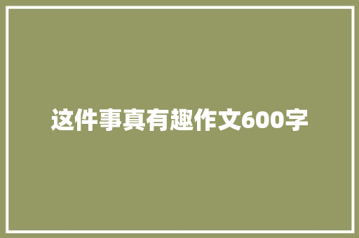 这件事真有趣作文600字