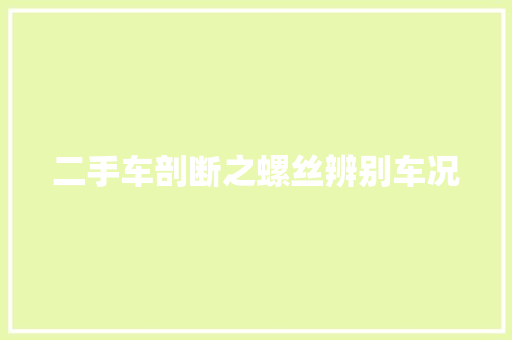二手车剖断之螺丝辨别车况
