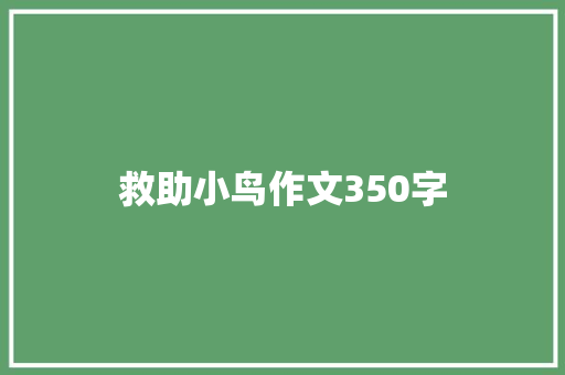 救助小鸟作文350字