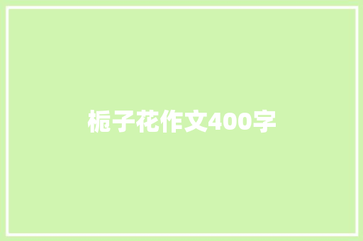 栀子花作文400字