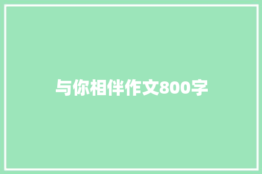 与你相伴作文800字