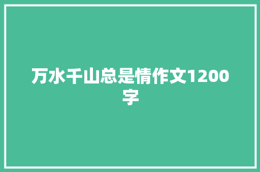 万水千山总是情作文1200字