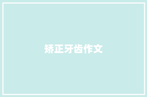 矫正牙齿作文