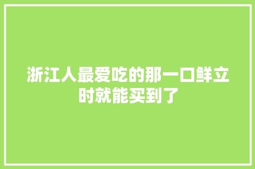 浙江人最爱吃的那一口鲜立时就能买到了