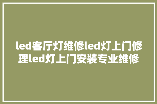 led客厅灯维修led灯上门修理led灯上门安装专业维修灯