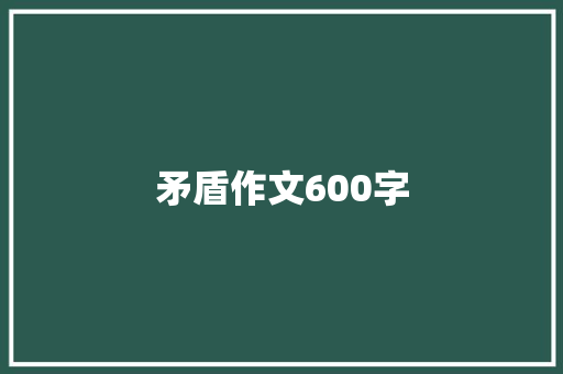矛盾作文600字