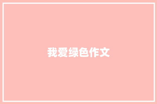 我爱绿色作文