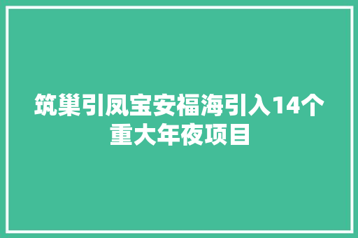 筑巢引凤宝安福海引入14个重大年夜项目