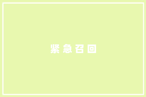 紧 急 召 回