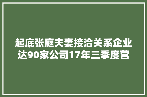 起底张庭夫妻接洽关系企业达90家公司17年三季度营收36亿