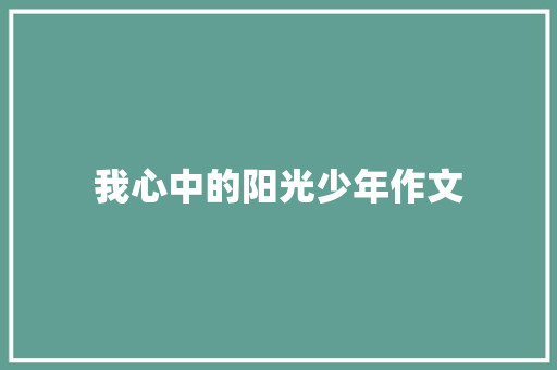 我心中的阳光少年作文 知识百科