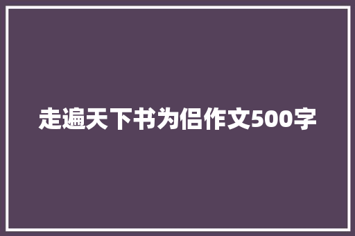 走遍天下书为侣作文500字