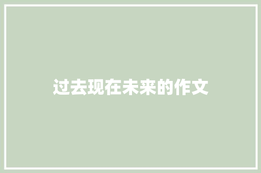 过去现在未来的作文