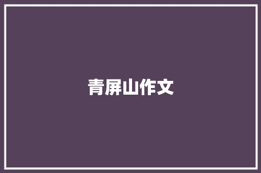 青屏山作文