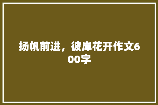 扬帆前进，彼岸花开作文600字