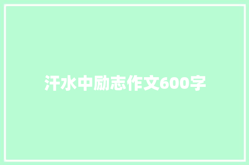 汗水中励志作文600字