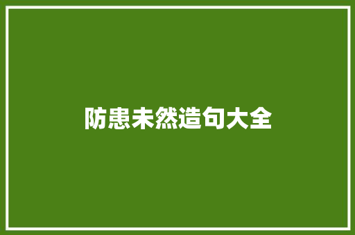防患未然造句大全 知识百科