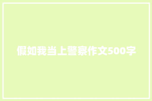 假如我当上警察作文500字