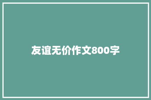 友谊无价作文800字