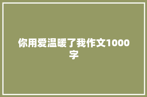 你用爱温暖了我作文1000字