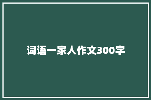 词语一家人作文300字
