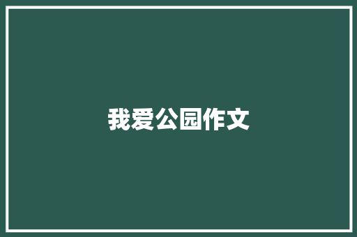 我爱公园作文