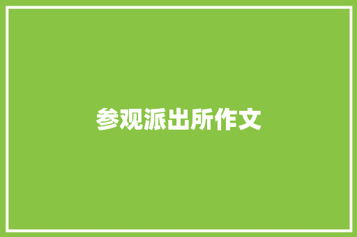 参观派出所作文