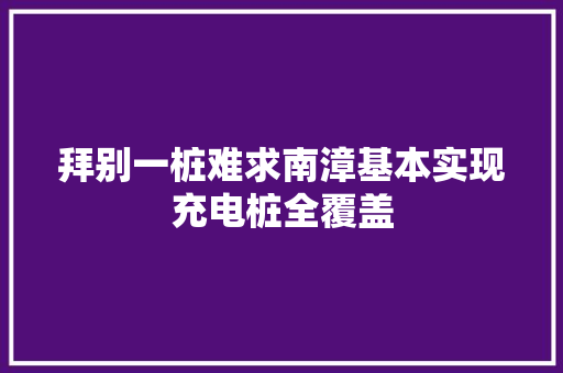 拜别一桩难求南漳基本实现充电桩全覆盖