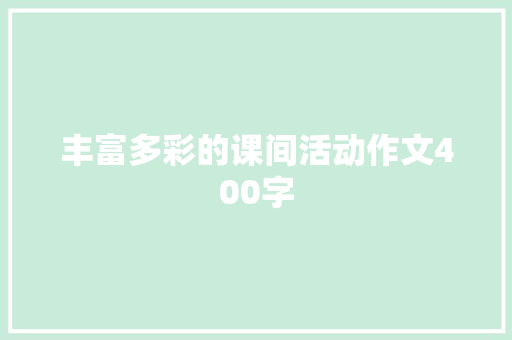 丰富多彩的课间活动作文400字