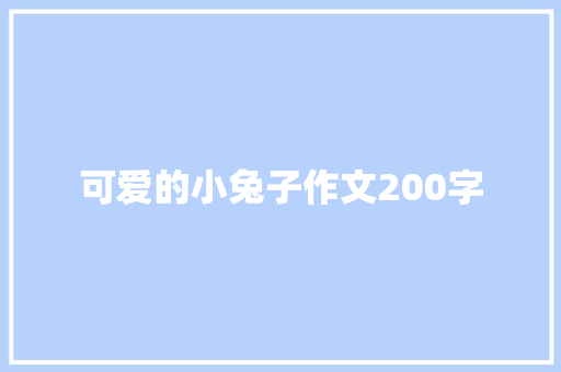 可爱的小兔子作文200字