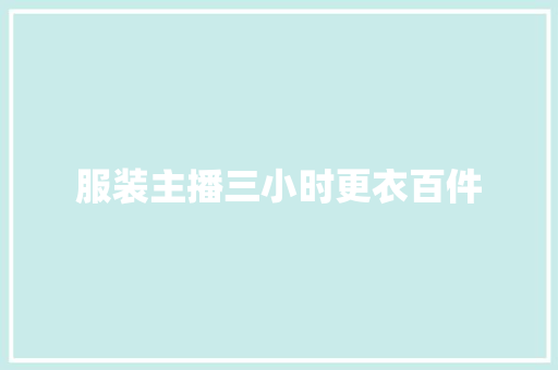 服装主播三小时更衣百件