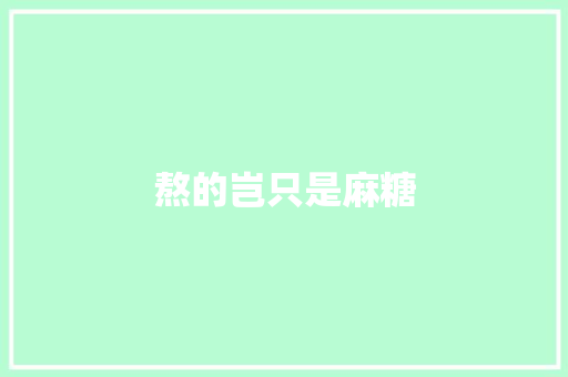 熬的岂只是麻糖 知识百科