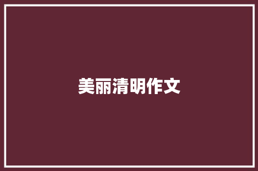 美丽清明作文