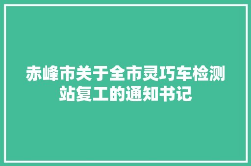 赤峰市关于全市灵巧车检测站复工的通知书记