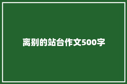 离别的站台作文500字