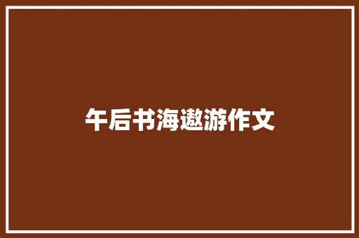午后书海遨游作文