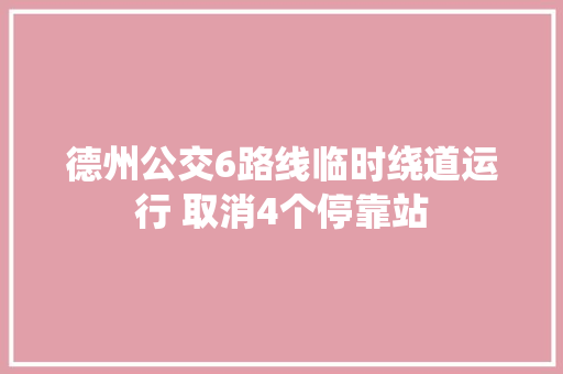 德州公交6路线临时绕道运行 取消4个停靠站