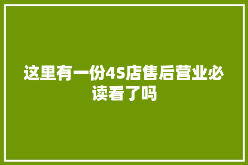这里有一份4S店售后营业必读看了吗