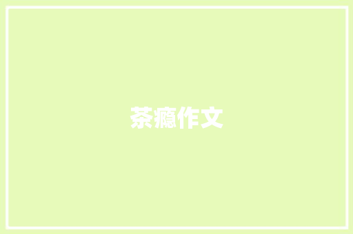 茶瘾作文