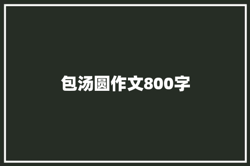 包汤圆作文800字