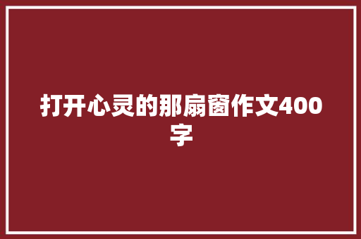打开心灵的那扇窗作文400字