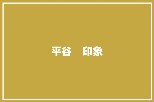 平谷    印象