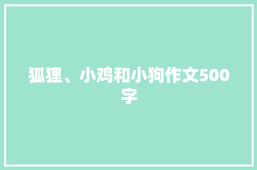 狐狸、小鸡和小狗作文500字