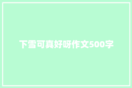 下雪可真好呀作文500字