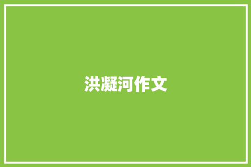 洪凝河作文